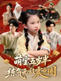 萌宝五岁半练气无敌震京圈 第21集
