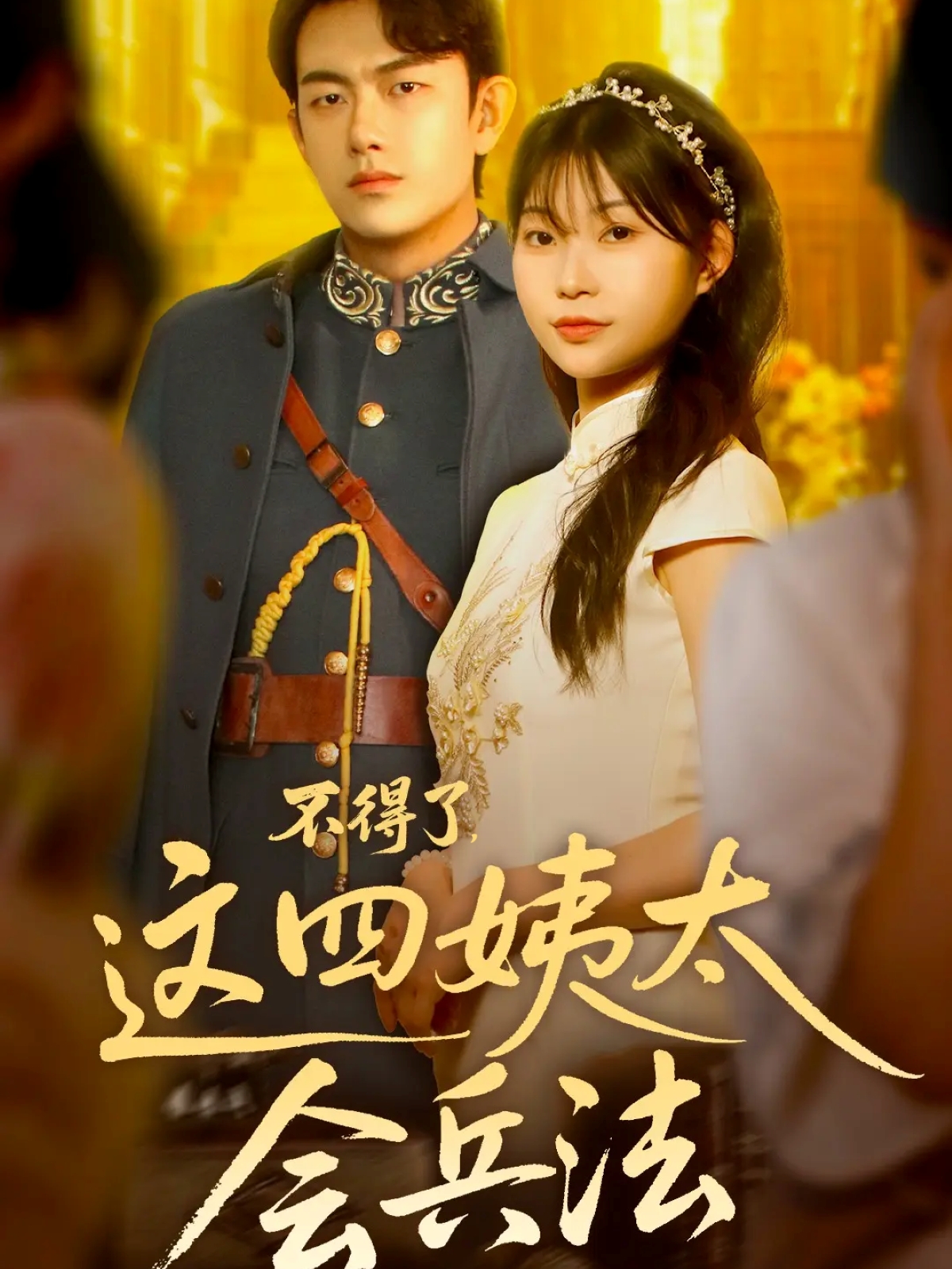 不得了，这四姨太会兵法 第01集
