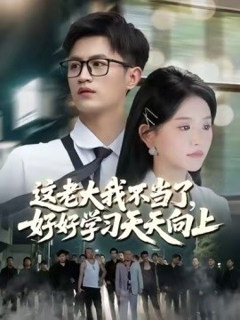 这老大我不当了好好学习天天向上 整合版(大结局)