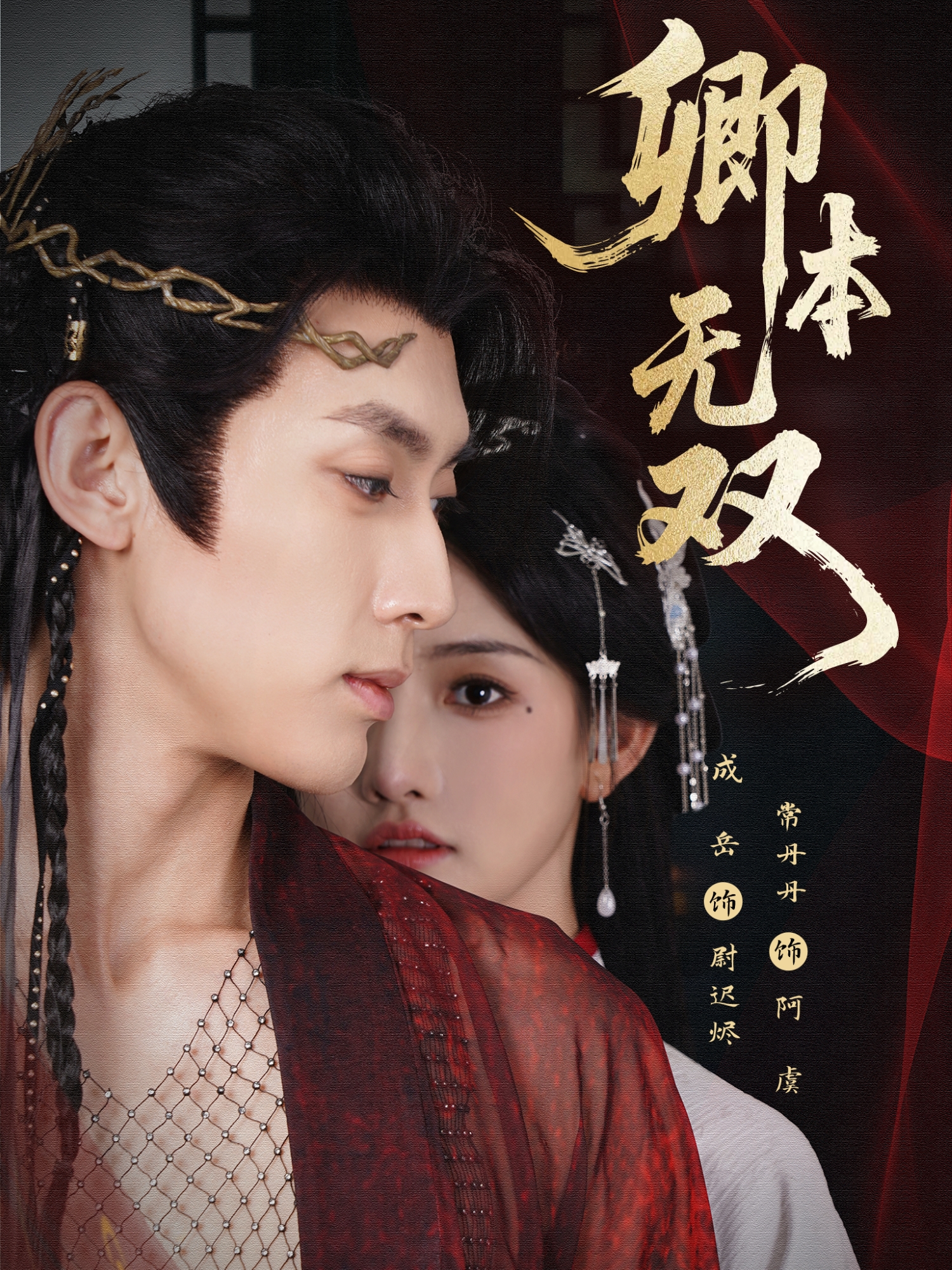 卿本无双 第44集