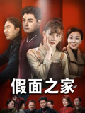 假面之家 第01集