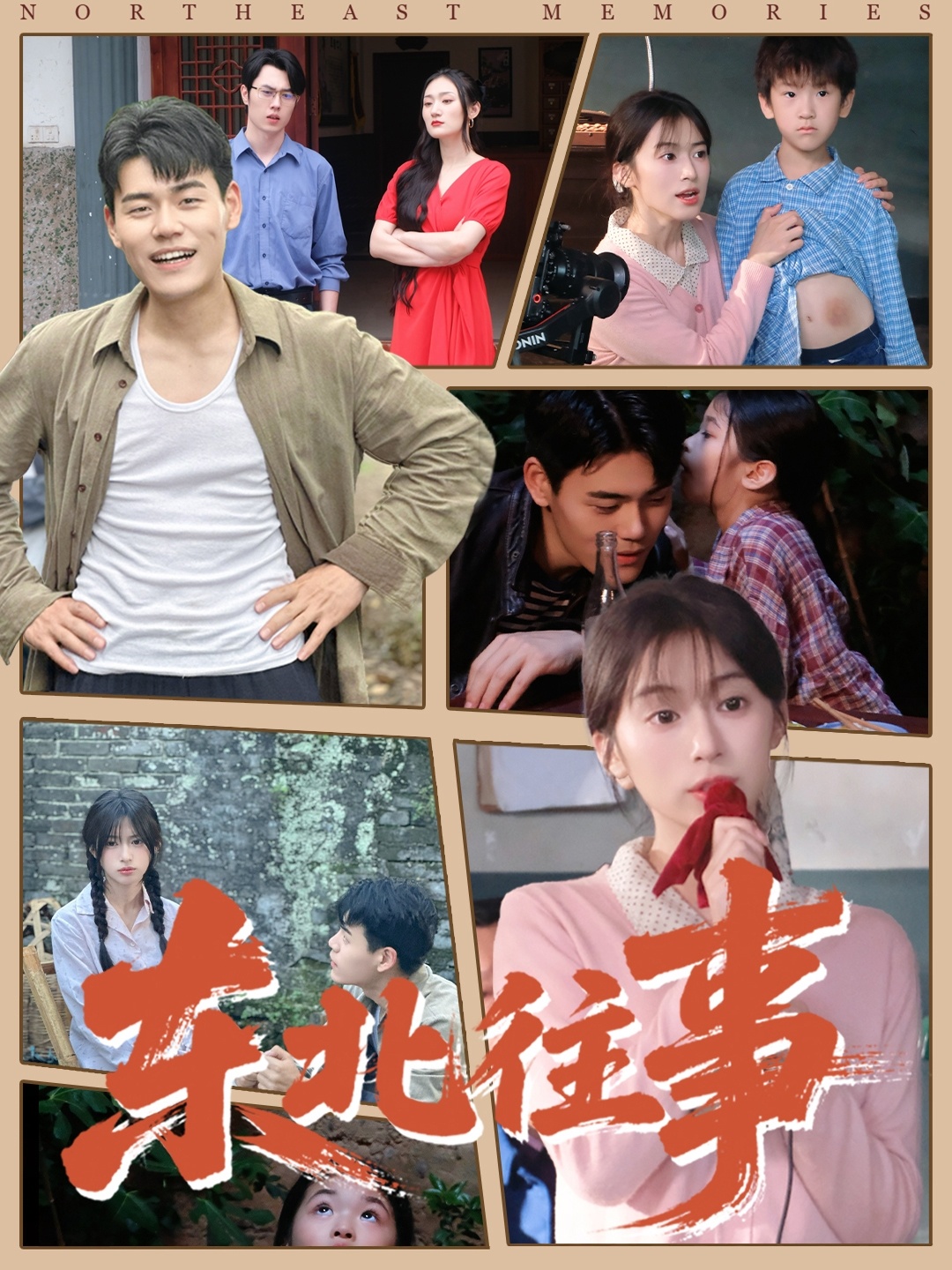 东北往事 第01集