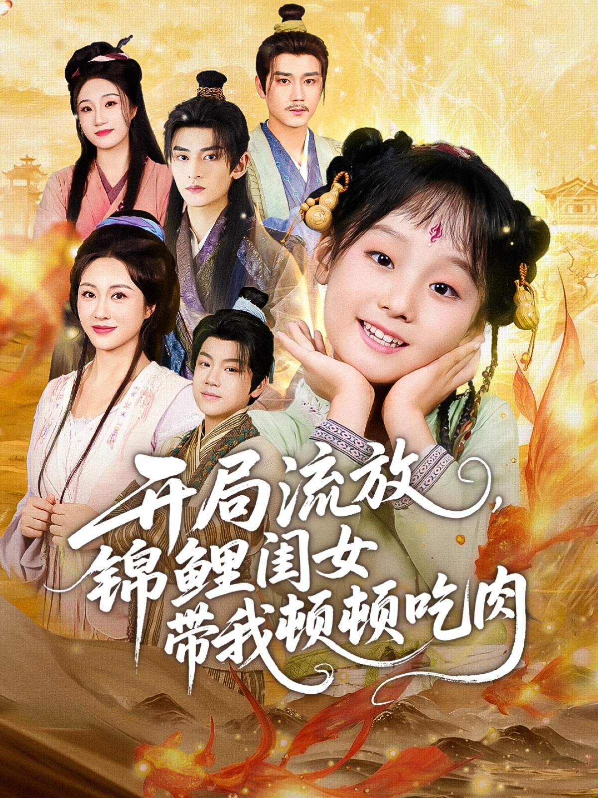 开局流放，锦鲤闺女带我顿顿吃肉 第21集
