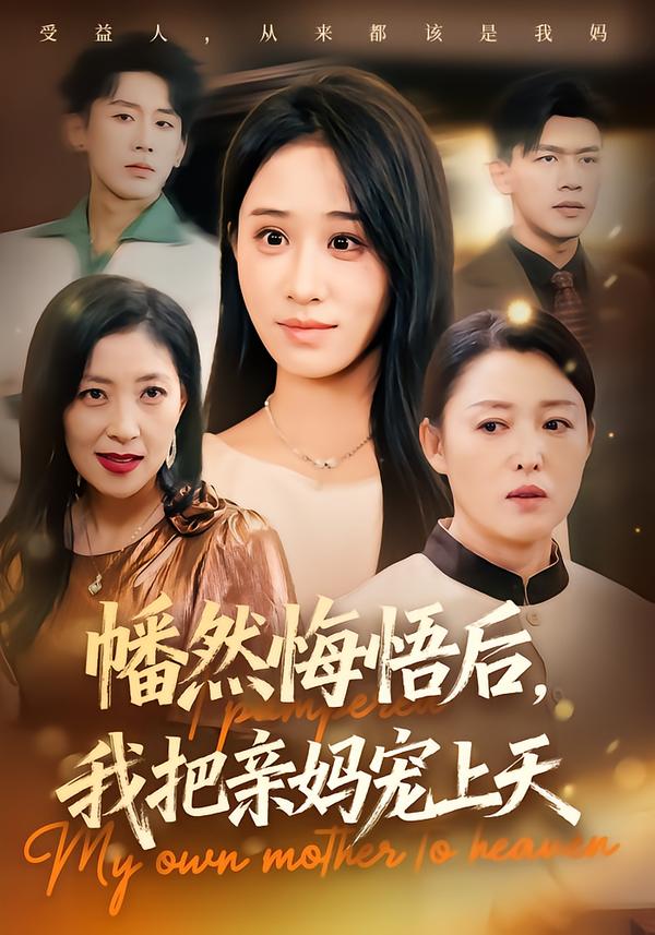 幡然悔悟后，我把亲妈宠上天 第14集