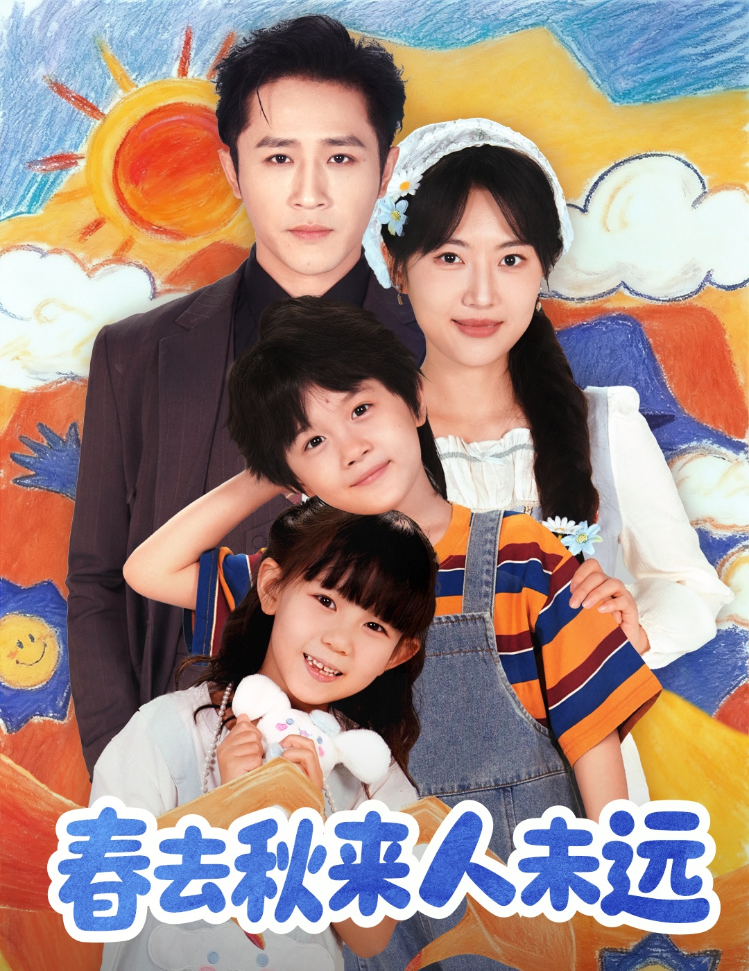 春去秋来人未远 第54集