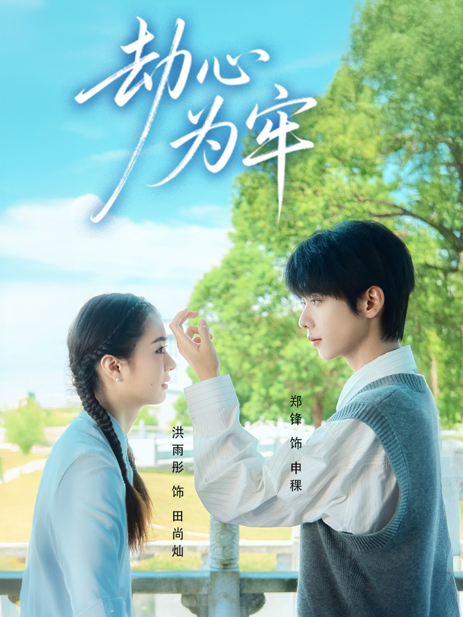 劫心为牢 第21集