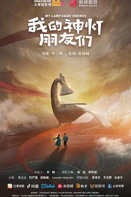 我的神灯朋友们 第03集