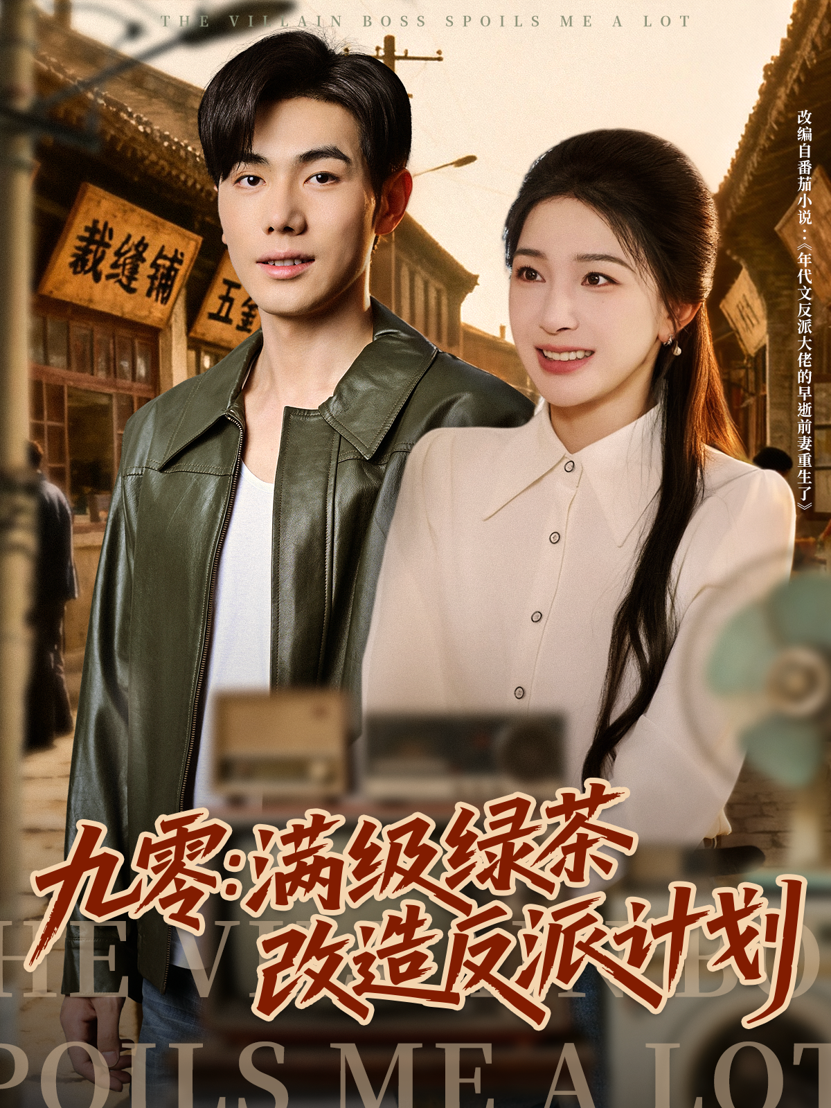 九零：满级绿茶改造反派计划 第17集
