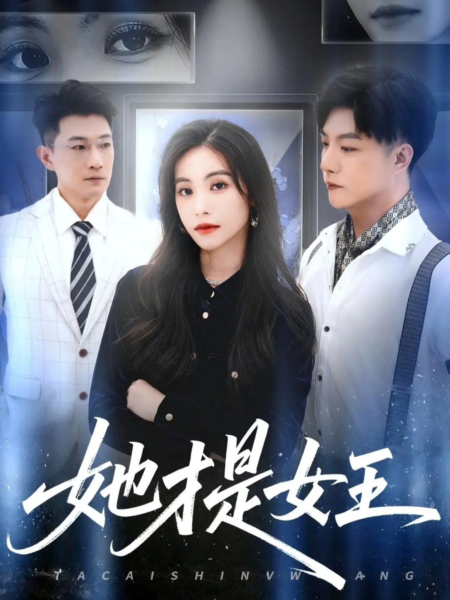 她才是女王 第01集