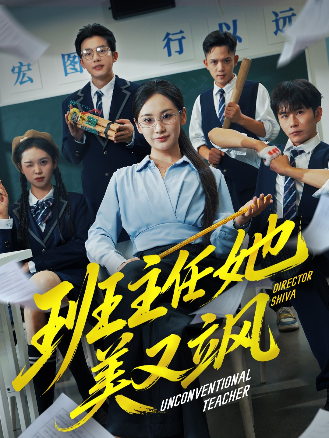 班主任她美又飒 第66集