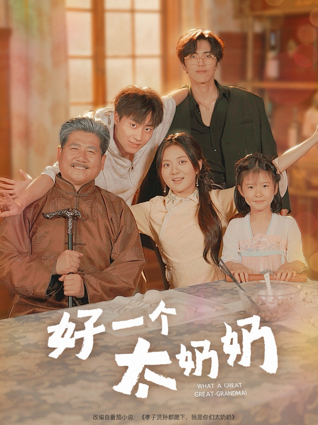 好一个太奶奶 第21集