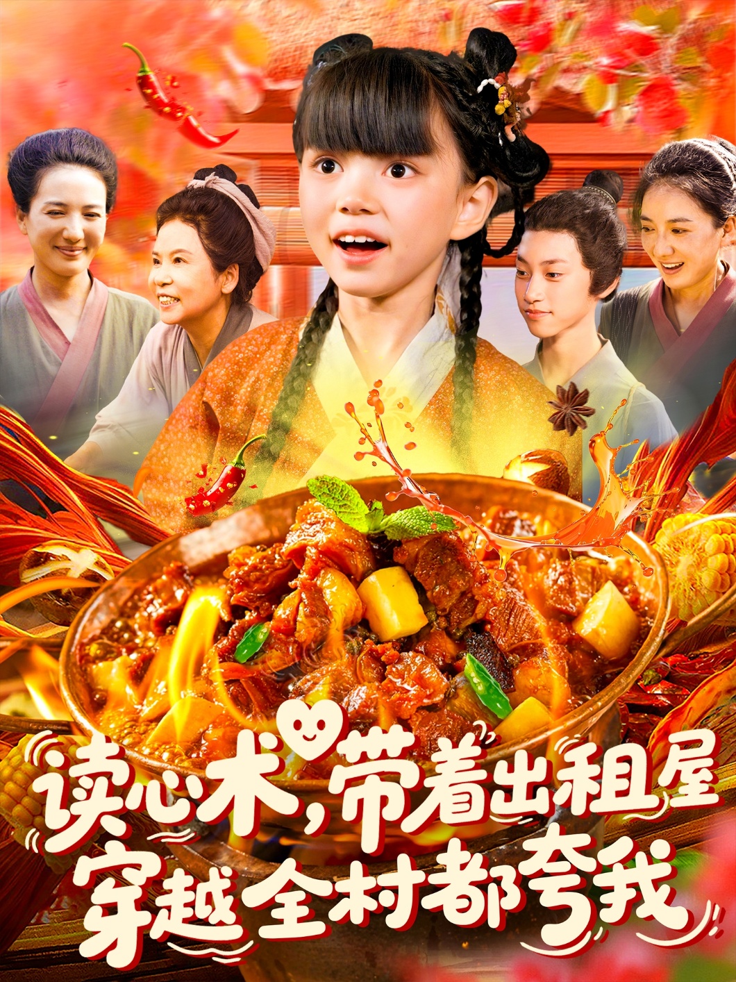 读心术带着出租屋穿越全村都夸我 第01集