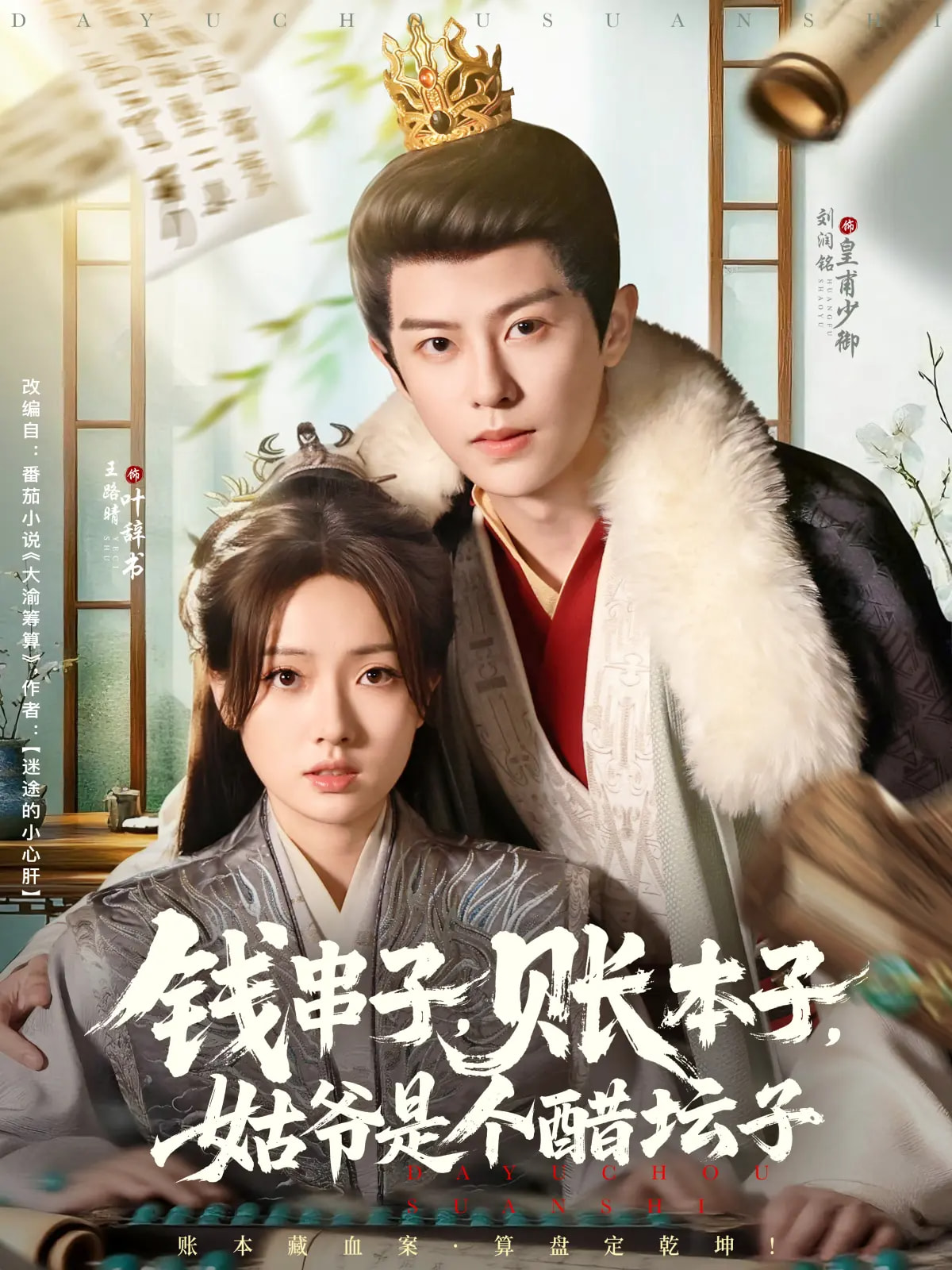 钱串子账本子姑爷是个醋坛子 第51集
