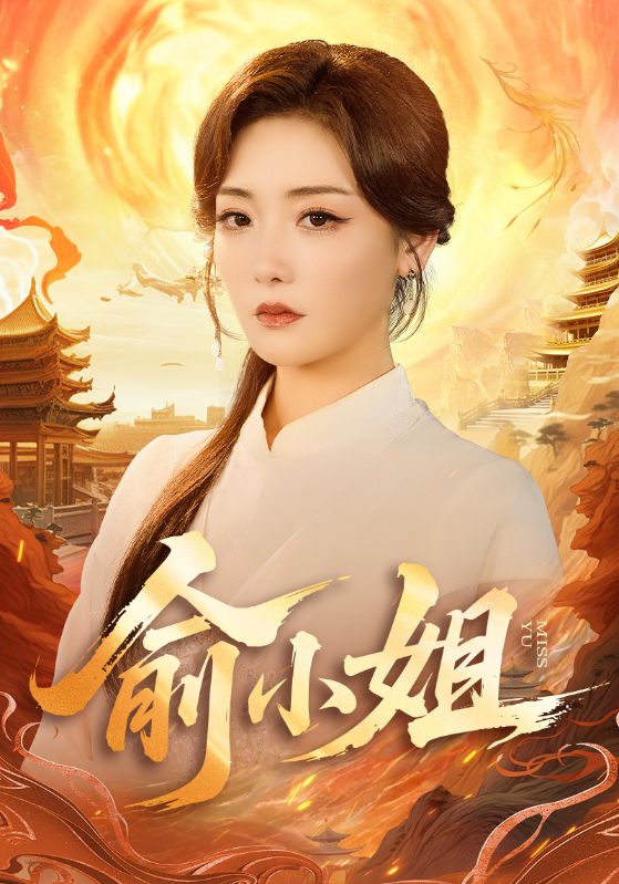 俞小姐 第52集