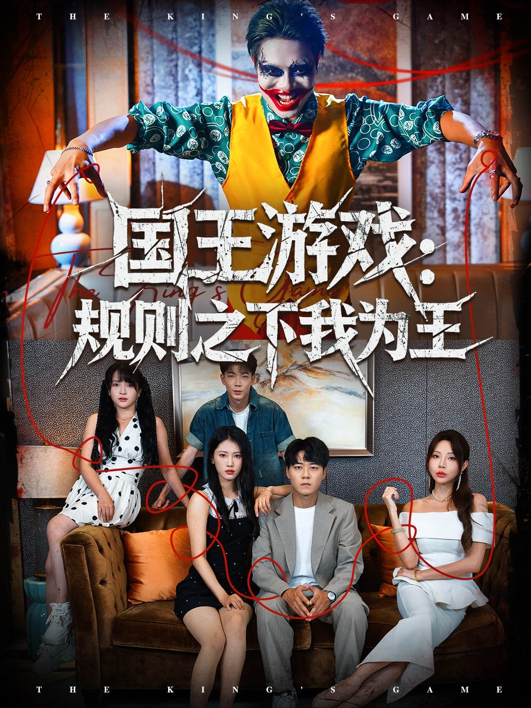 国王游戏规则之下我为王 第14集