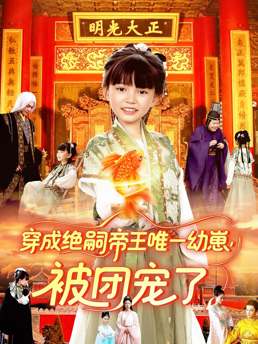 穿成绝嗣帝王唯一幼崽被团宠了 第54集