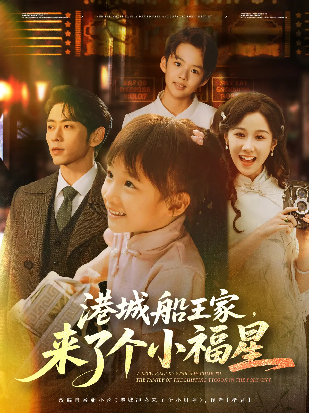 港城船王家来了个小福星 第01集