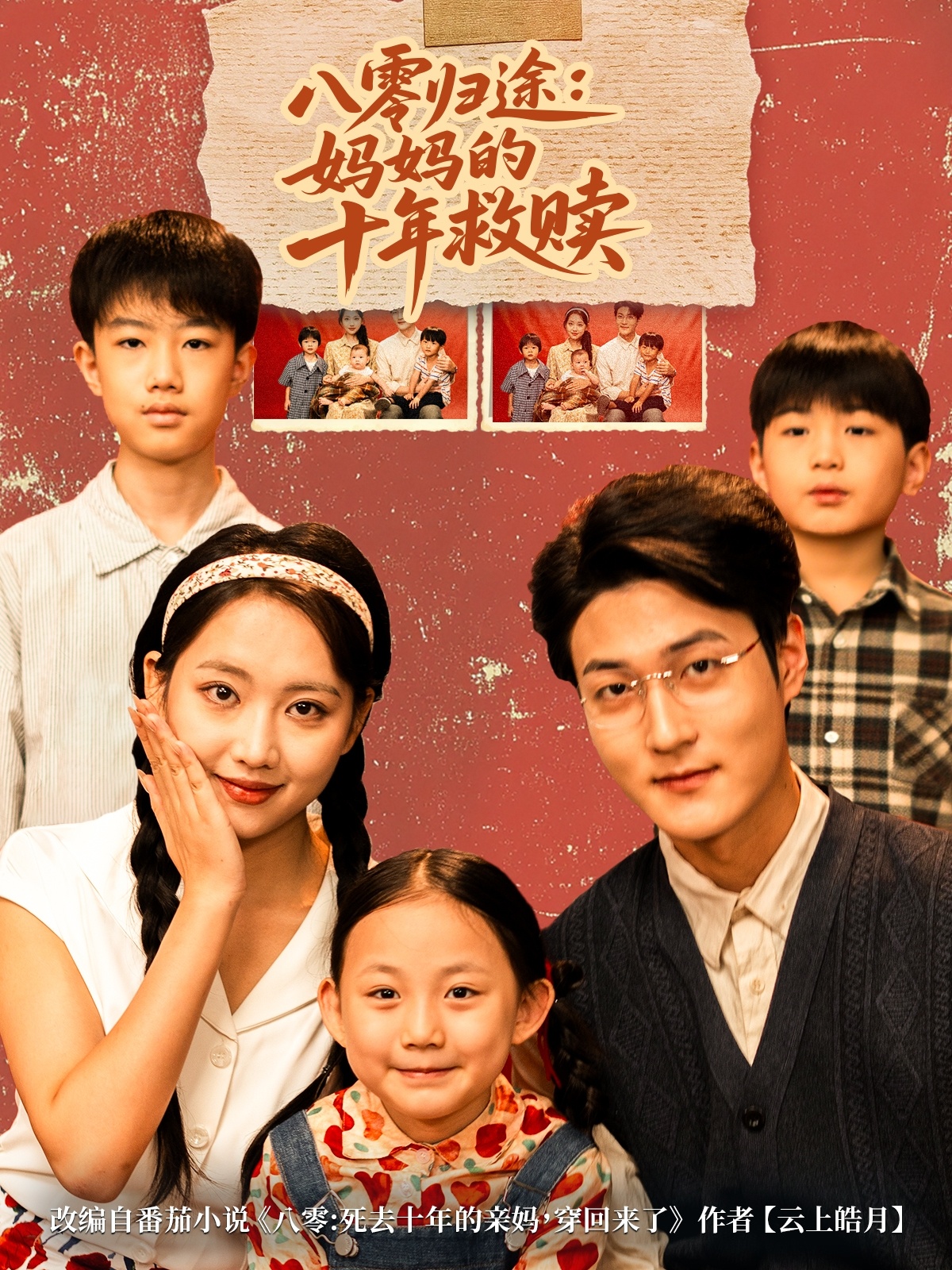 八零归途妈妈的十年救赎 第28集