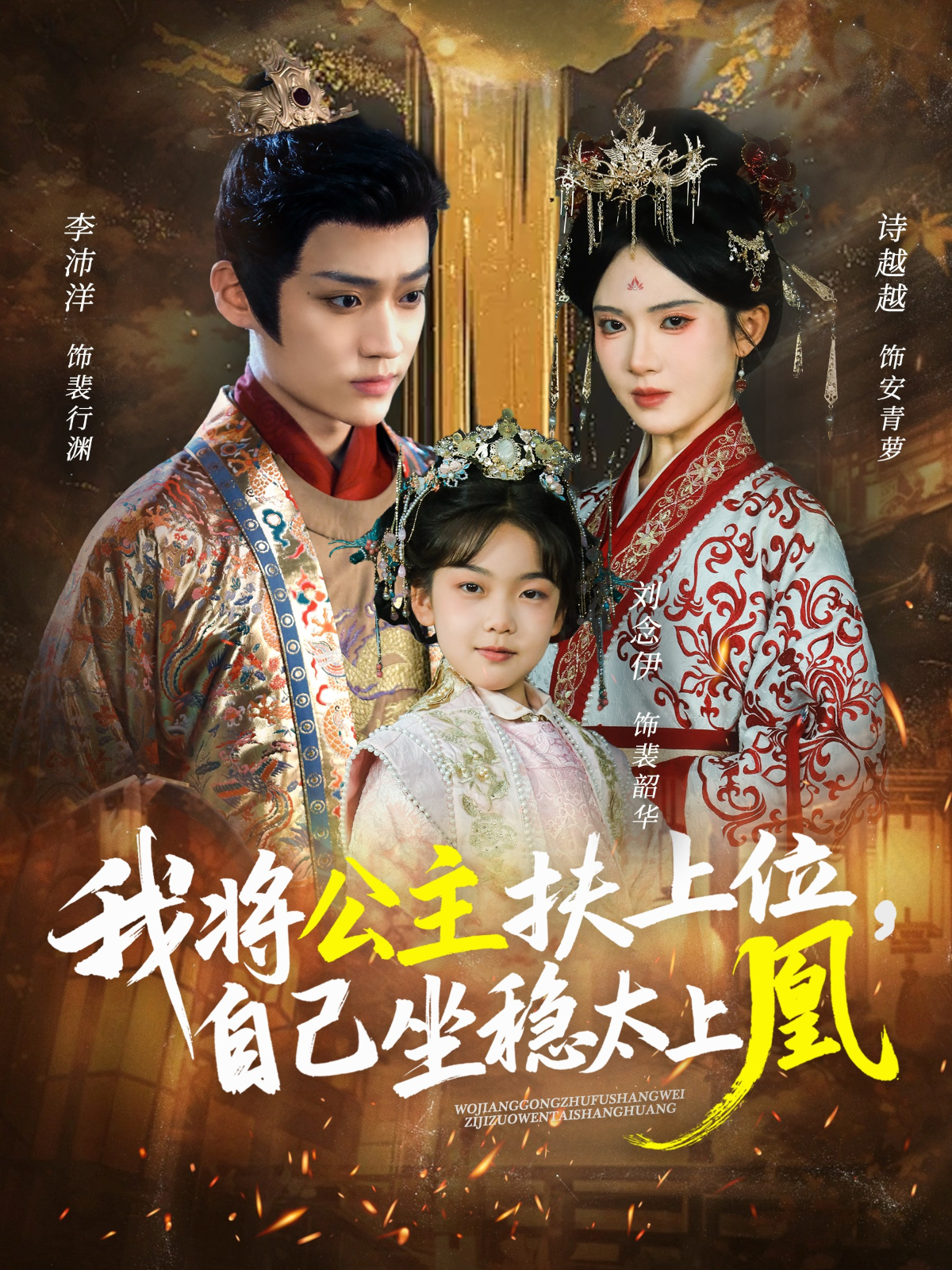 我将公主扶上位，自己坐稳太上凰 第15集