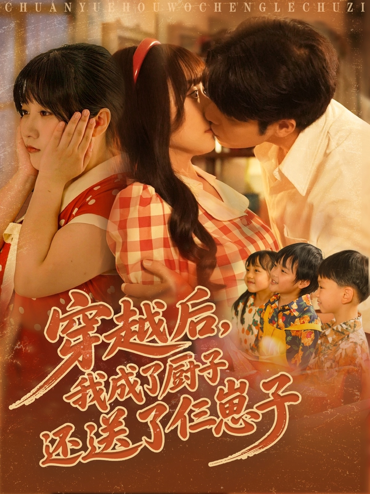 穿越后我成了厨子还送了仨崽子 第12集