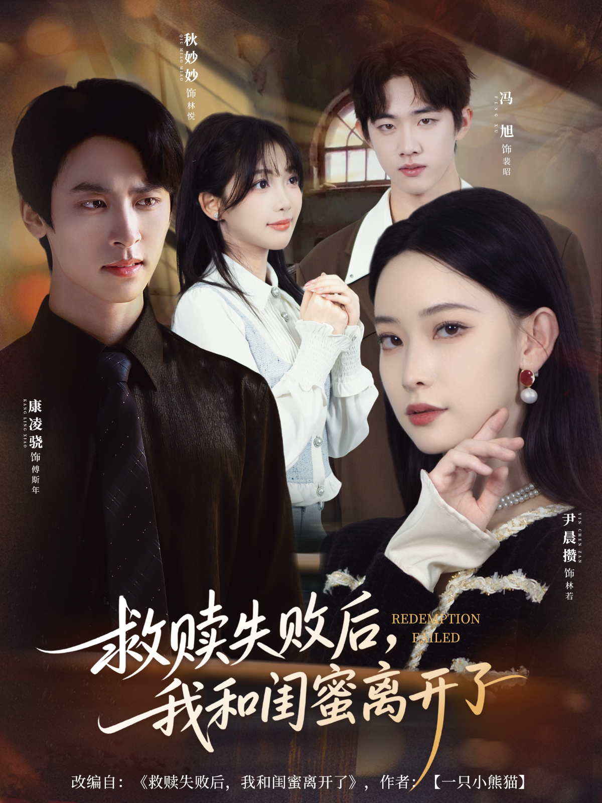救赎失败后，我和闺蜜离开了 第54集