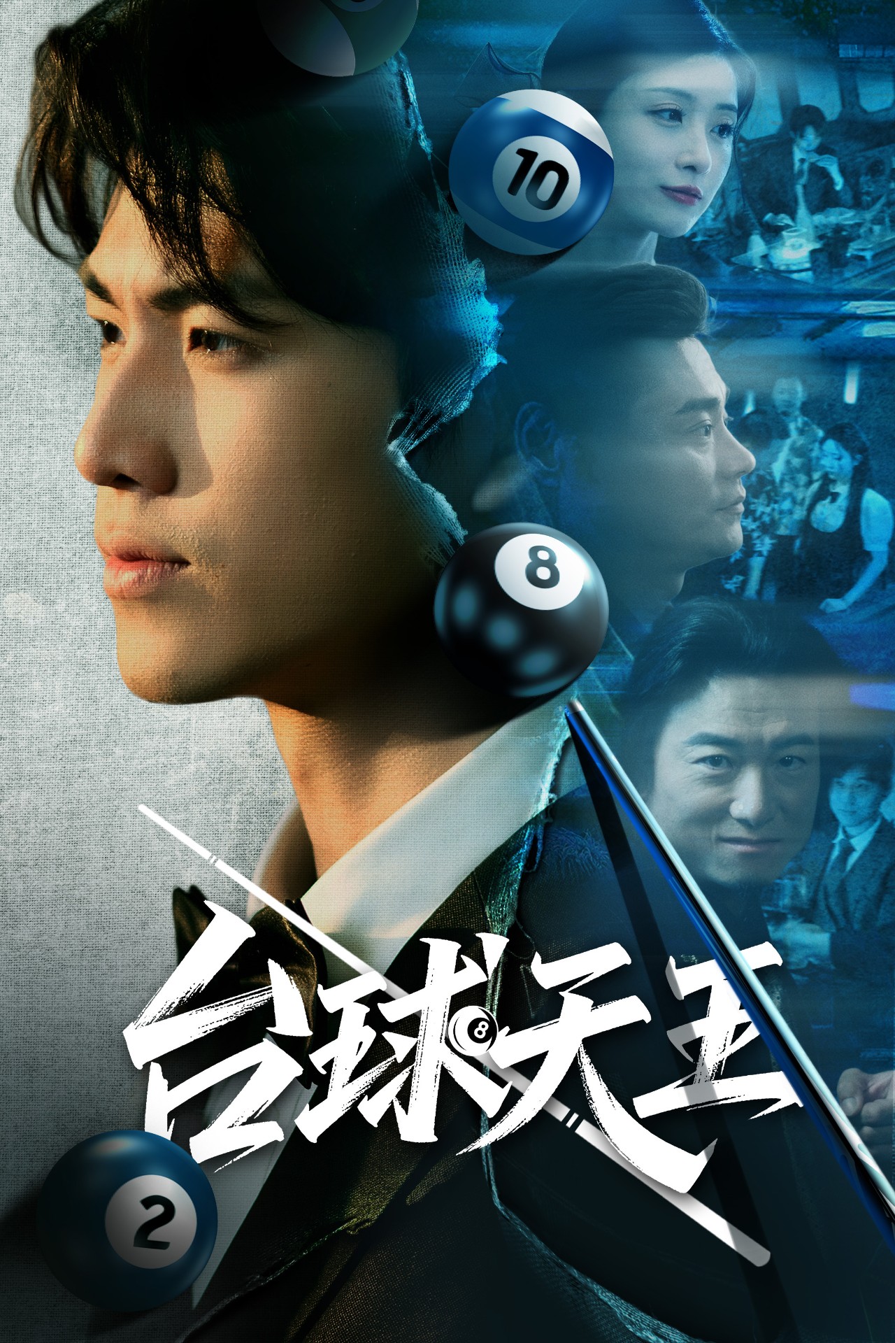台球天王 第51集