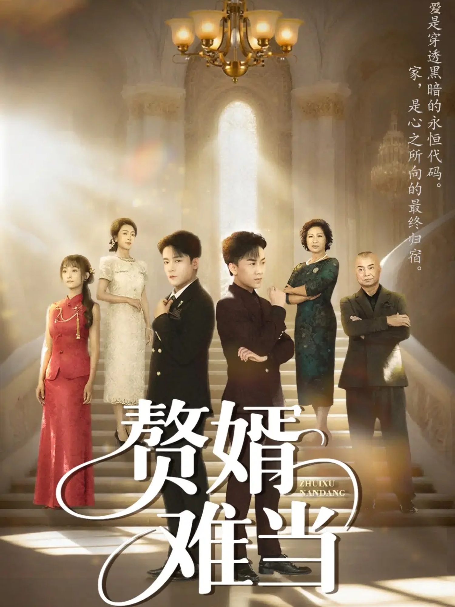 赘婿难当 第21集