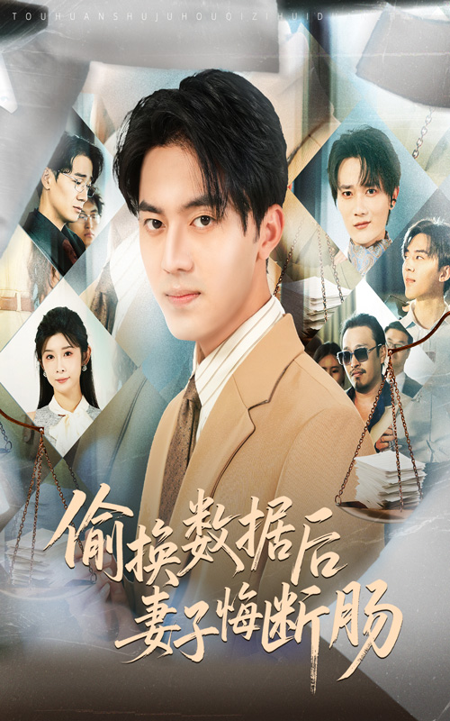 偷换数据后妻子悔断肠 第54集