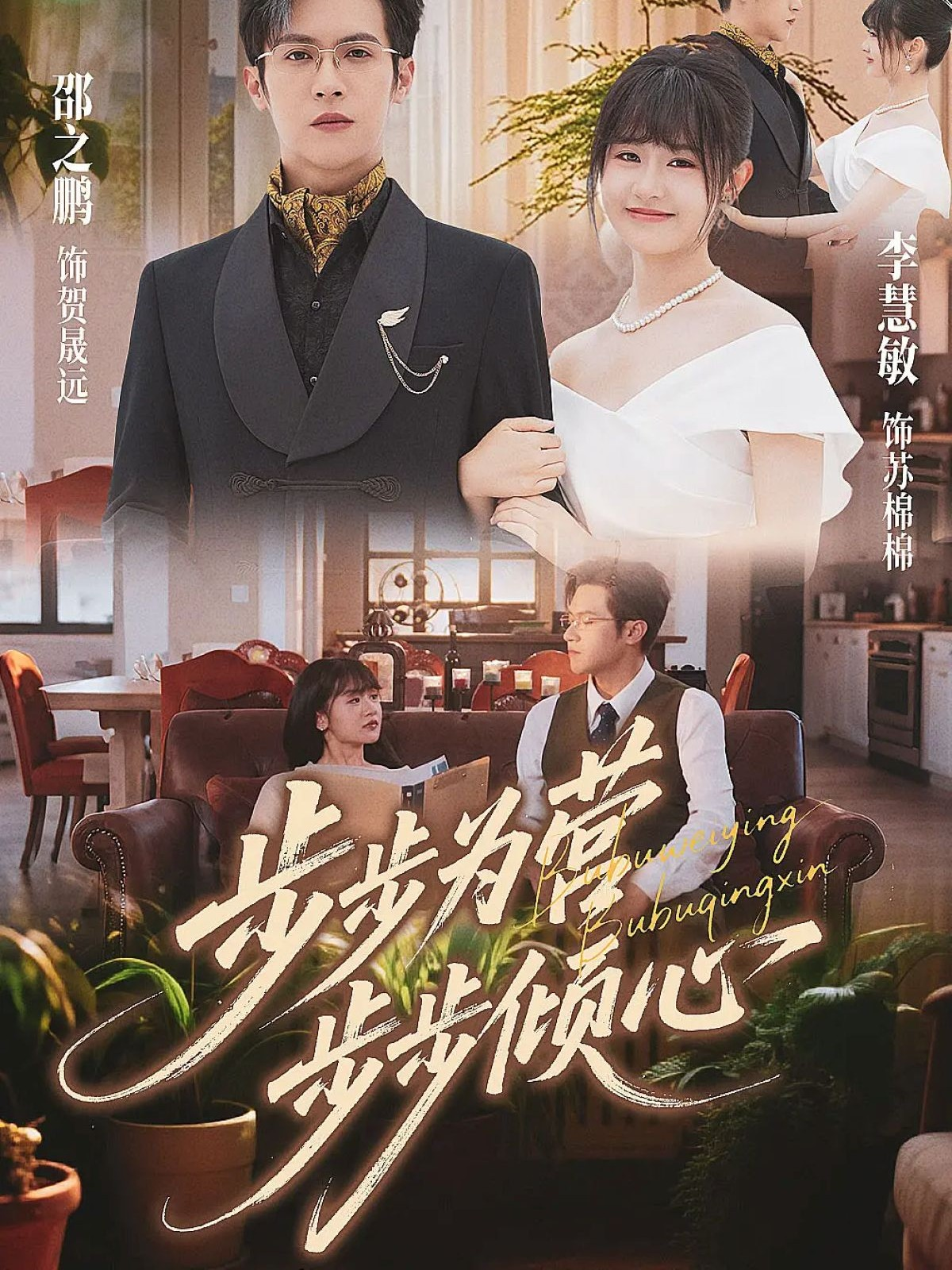 步步为营步步倾心 第54集