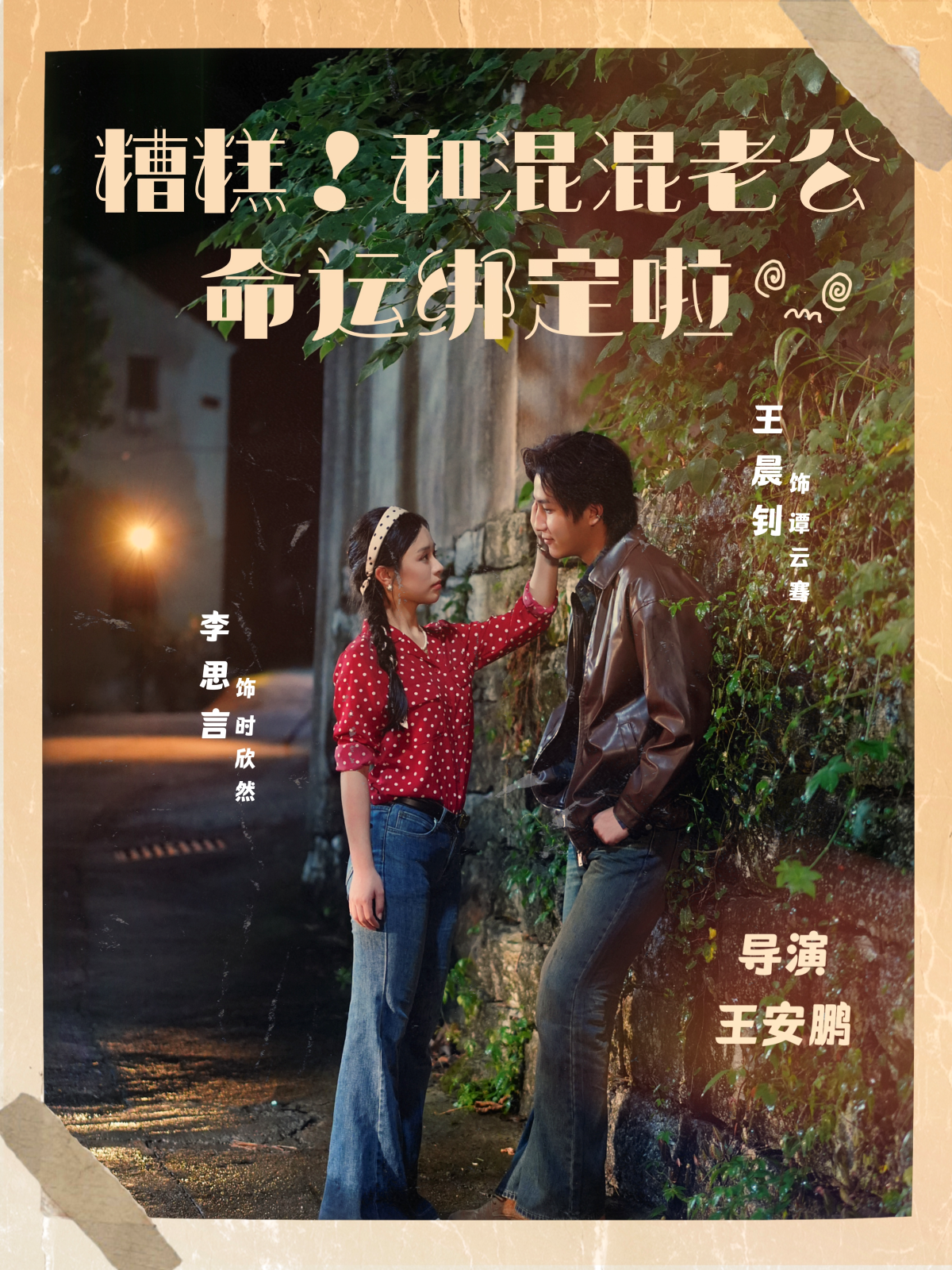 糟糕！和混混老公命运绑定啦 第73集
