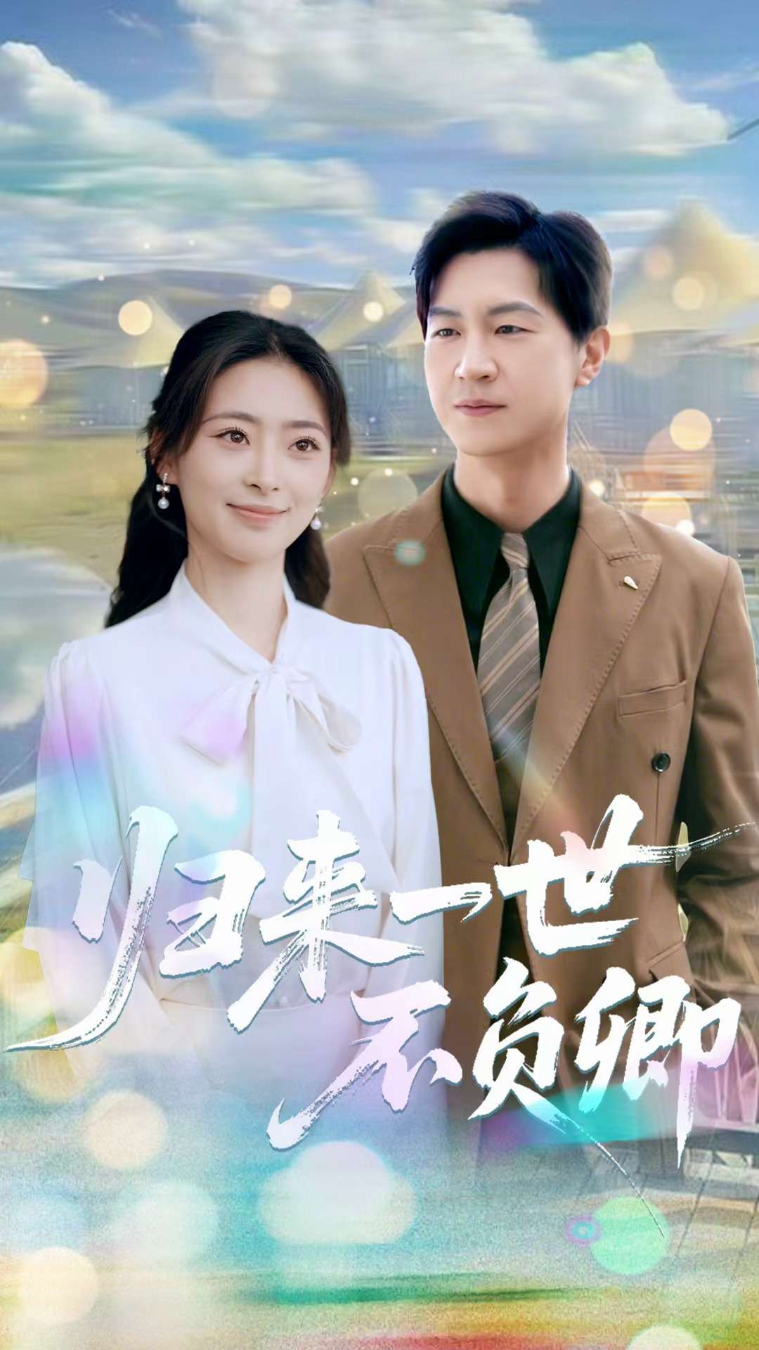 归来一世不负卿 第51集