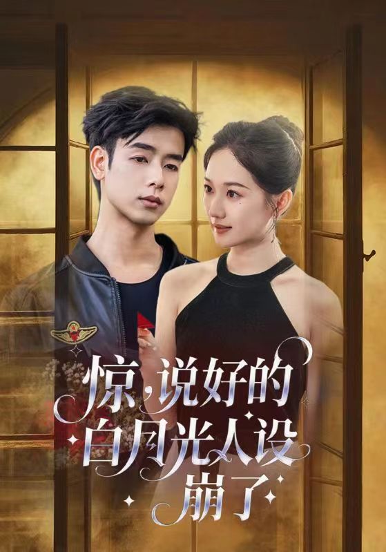 惊说好的白月光人设崩了 第21集