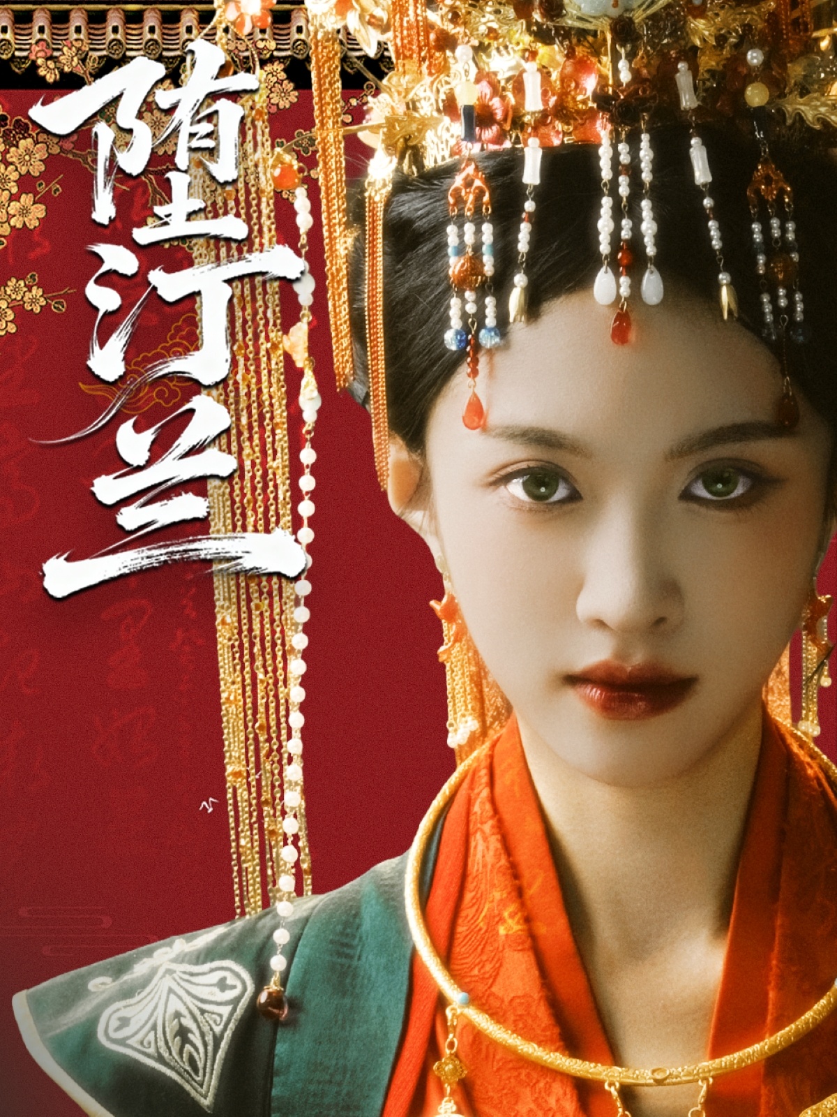 堕汀兰 第01集