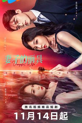妻子的面具 第01集