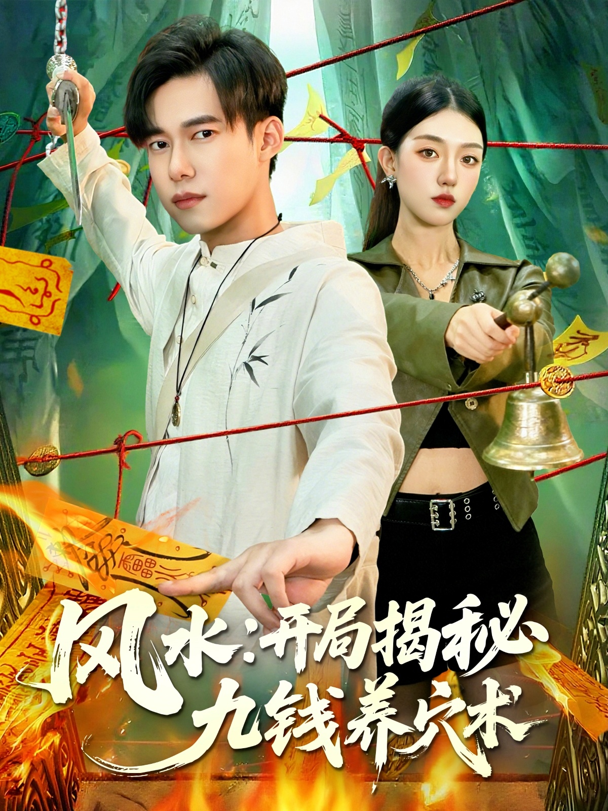 风水开局揭秘九钱养穴术 第01集