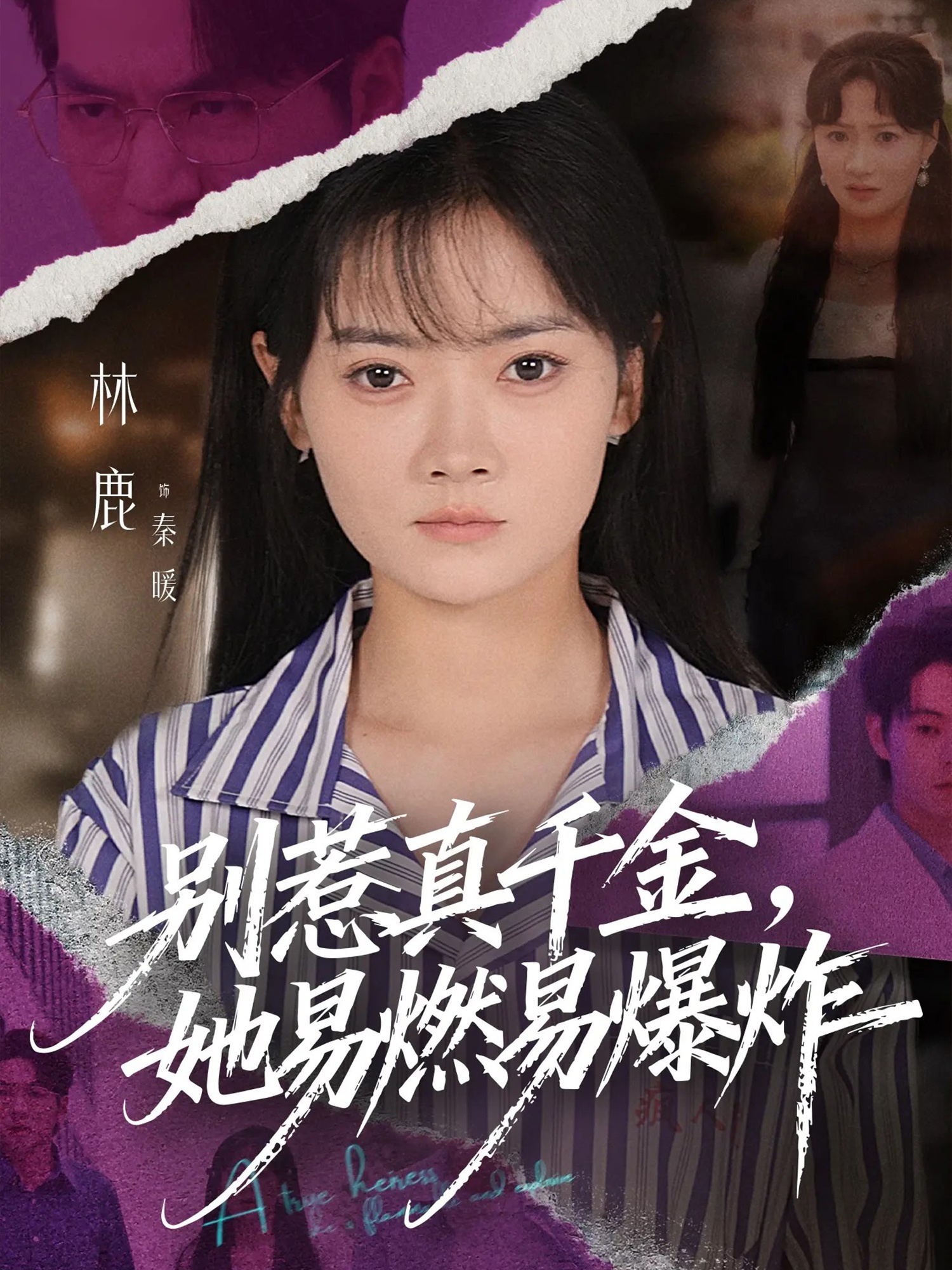 别惹真千金她易燃易爆炸 第01集