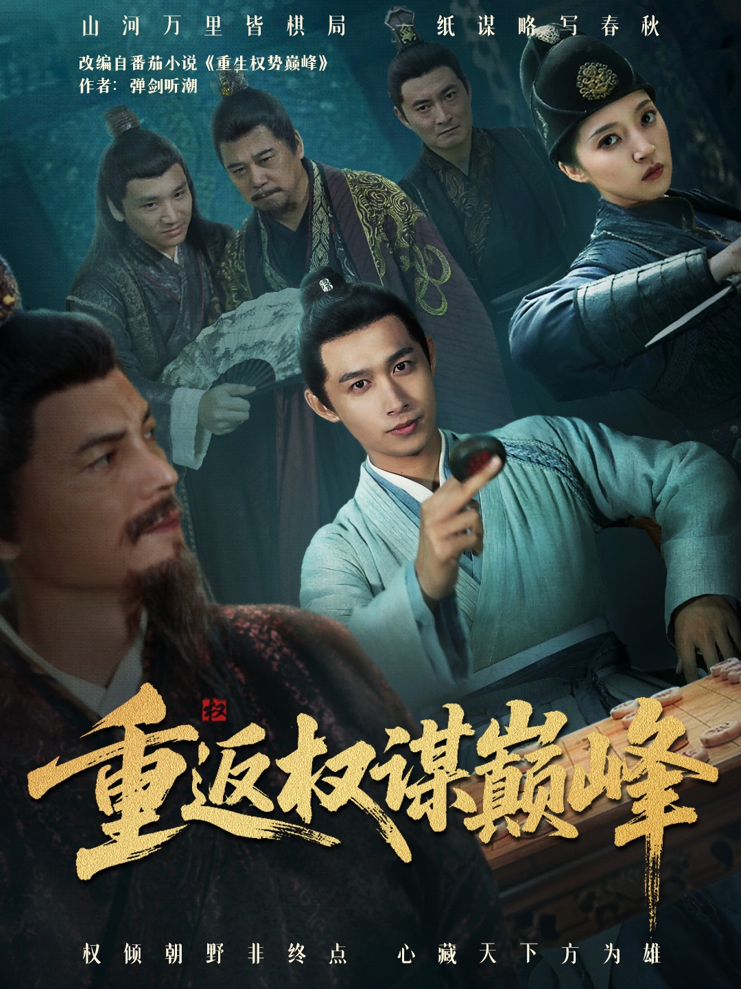 重返权谋巅峰 第32集