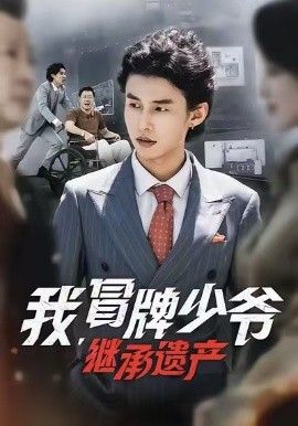 我，冒牌少爷，继承遗产 第13集
