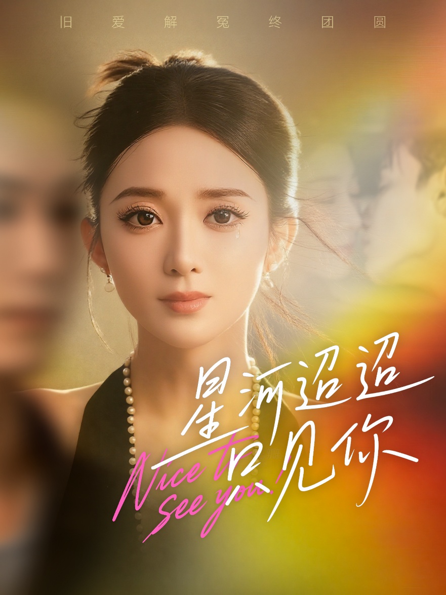 星河迢迢只见你 第01集