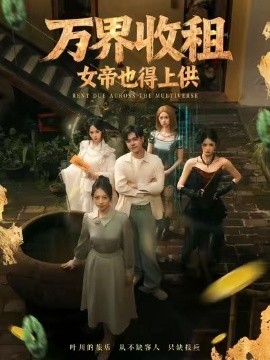 万界收租，女帝也得上供 第49集