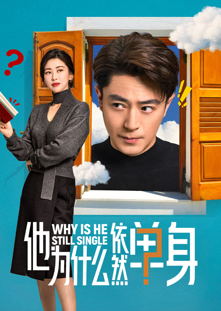 他为什么依然单身 第10集
