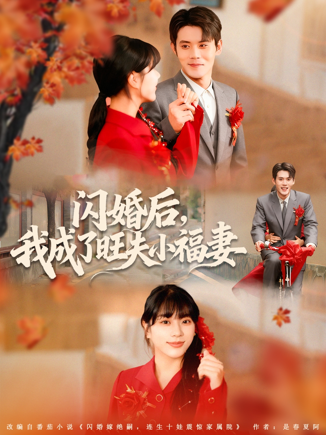 闪婚后我成了旺夫小福妻 第44集