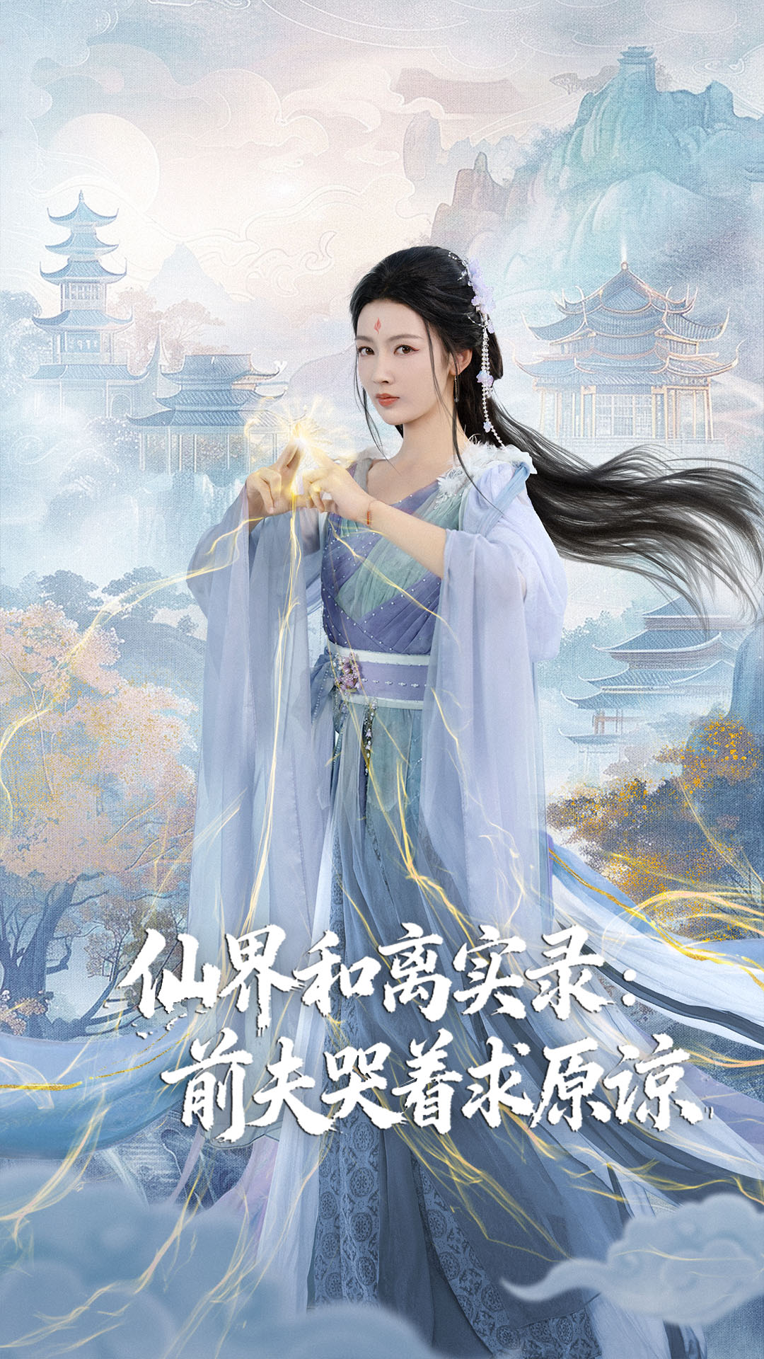 仙界和离实录前夫哭着求原谅 第44集