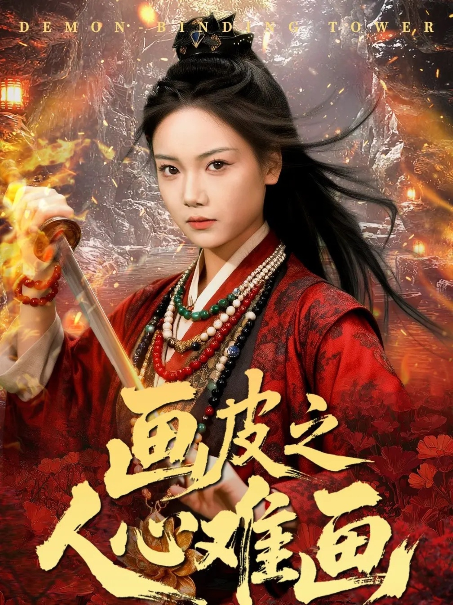 画皮之人心难画 第01集