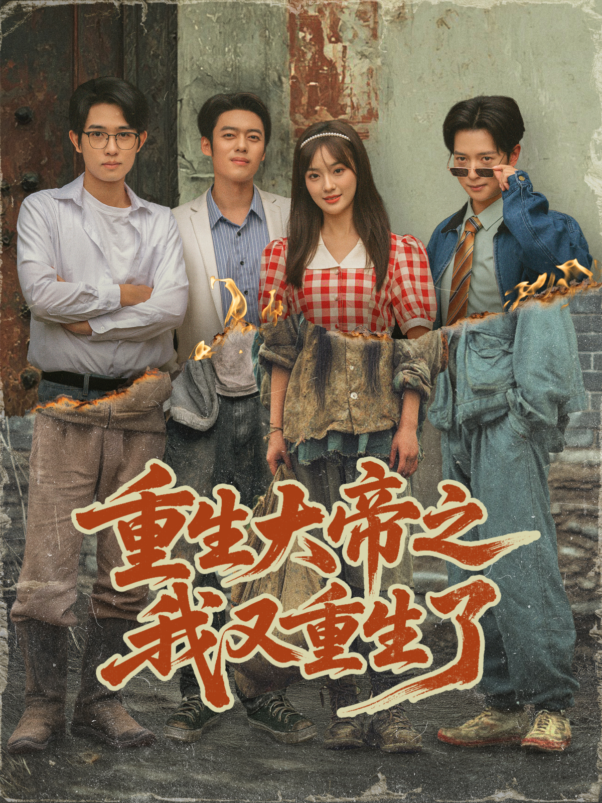重生大帝之我又重生了 第38集