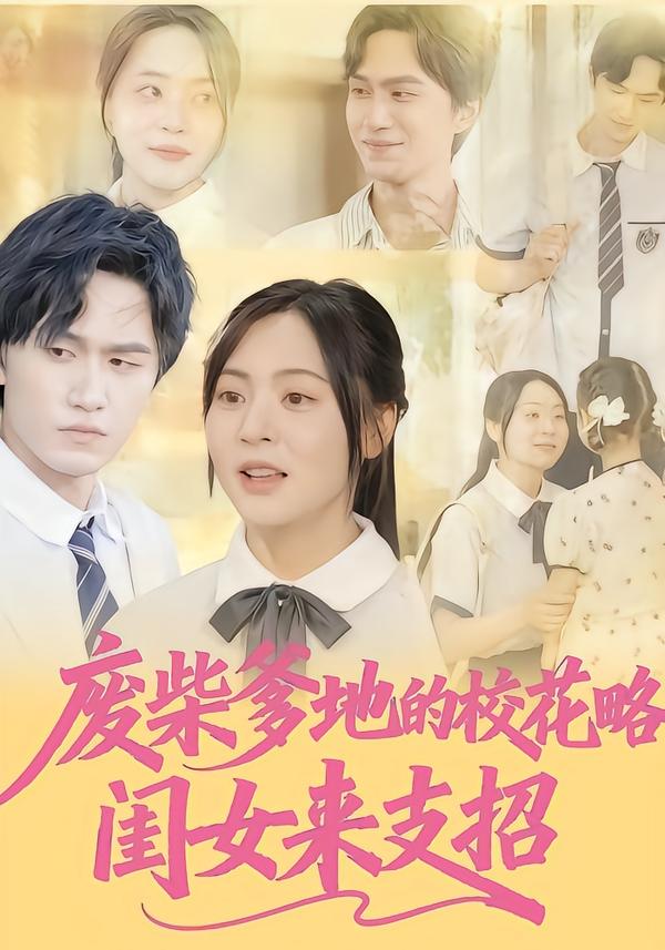 废柴爹地的校花攻略：闺女来支招 第51集