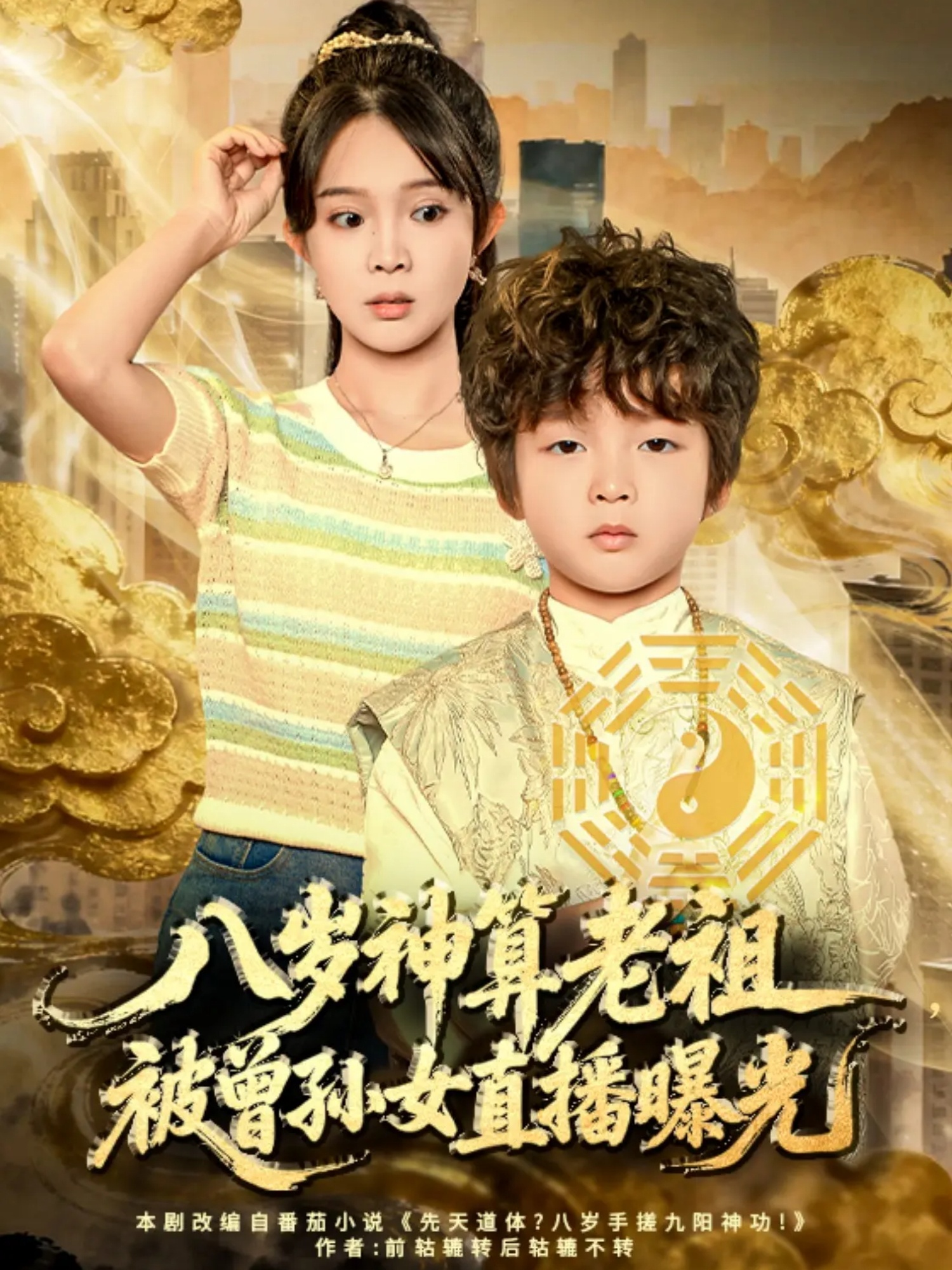 八岁神算老祖，被曾孙女直播曝光 第51集