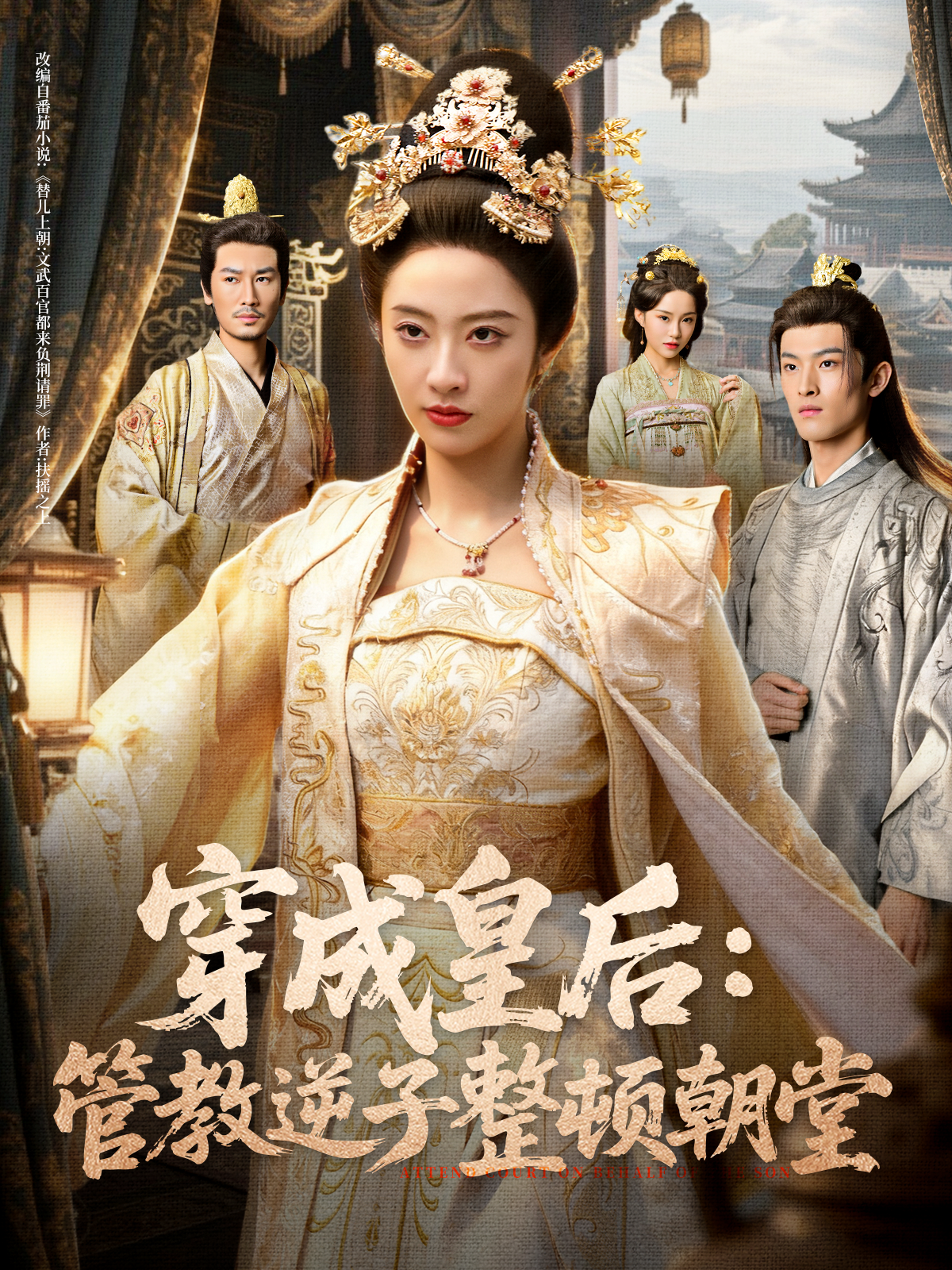 穿成皇后：管教逆子整顿朝堂 第51集