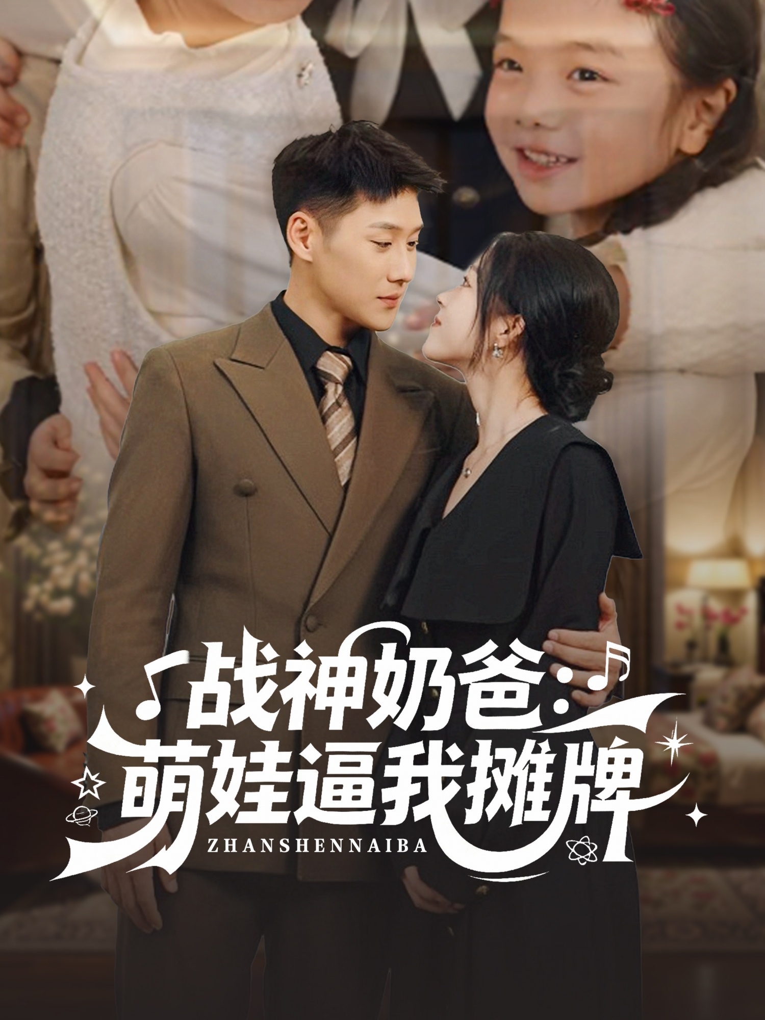 战神奶爸萌娃逼我摊牌 第51集