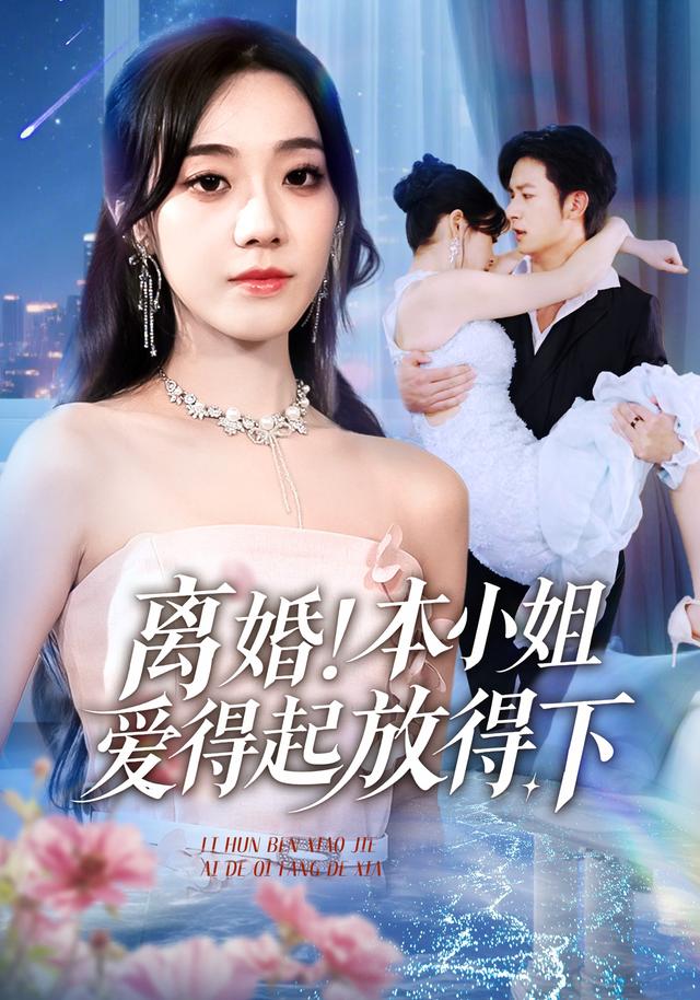 离婚本小姐爱得起放得下 第54集(大结局)
